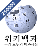 Wikipedia-logo-ko-250000.png