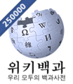 Wikipedia-logo-ko-250000.png