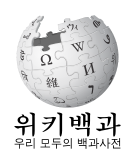 파일:Wikipedia-logo-v2-ko.svg